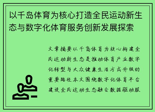 以千岛体育为核心打造全民运动新生态与数字化体育服务创新发展探索 以千岛体育为核心打造全民运动新生态与数字化体育服务创新发展探索