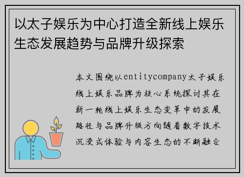 以太子娱乐为中心打造全新线上娱乐生态发展趋势与品牌升级探索 以太子娱乐为中心打造全新线上娱乐生态发展趋势与品牌升级探索