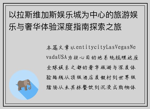 以拉斯维加斯娱乐城为中心的旅游娱乐与奢华体验深度指南探索之旅 以拉斯维加斯娱乐城为中心的旅游娱乐与奢华体验深度指南探索之旅