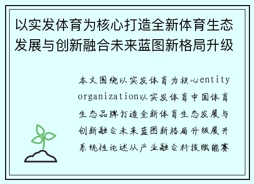 以实发体育为核心打造全新体育生态发展与创新融合未来蓝图新格局升级 以实发体育为核心打造全新体育生态发展与创新融合未来蓝图新格局升级
