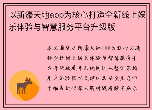 以新濠天地app为核心打造全新线上娱乐体验与智慧服务平台升级版