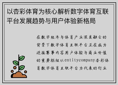 以杏彩体育为核心解析数字体育互联平台发展趋势与用户体验新格局