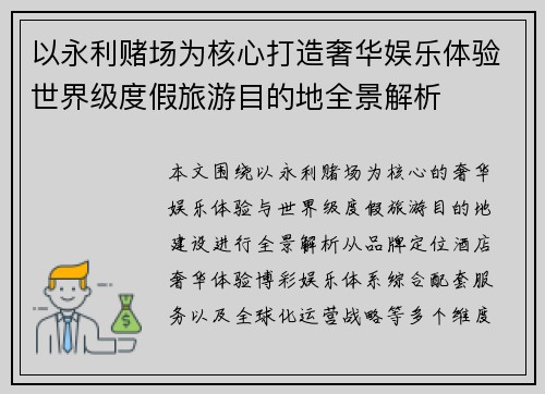 以永利赌场为核心打造奢华娱乐体验世界级度假旅游目的地全景解析