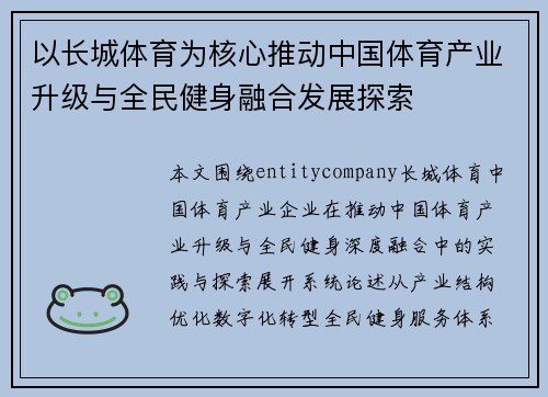 以长城体育为核心推动中国体育产业升级与全民健身融合发展探索