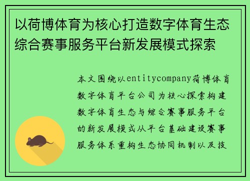 以荷博体育为核心打造数字体育生态综合赛事服务平台新发展模式探索