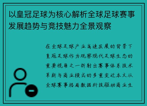 以皇冠足球为核心解析全球足球赛事发展趋势与竞技魅力全景观察