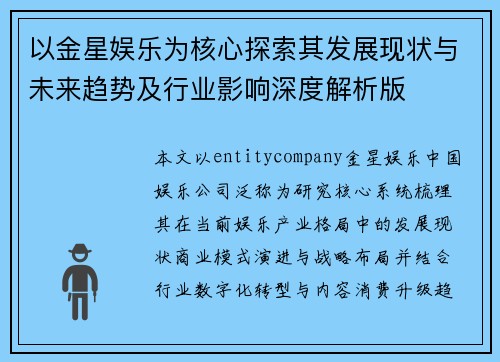 以金星娱乐为核心探索其发展现状与未来趋势及行业影响深度解析版