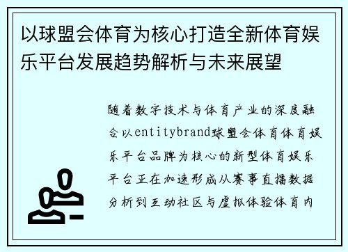 以球盟会体育为核心打造全新体育娱乐平台发展趋势解析与未来展望