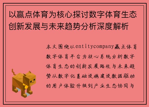 以赢点体育为核心探讨数字体育生态创新发展与未来趋势分析深度解析
