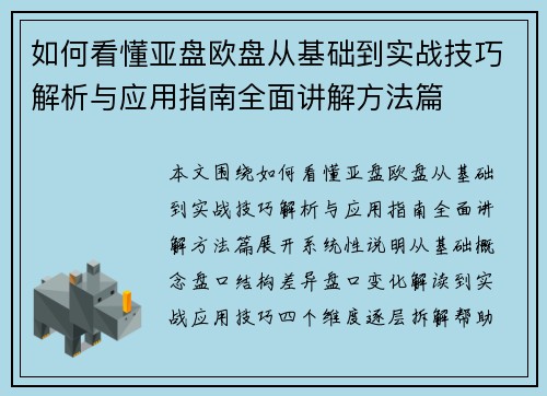 如何看懂亚盘欧盘从基础到实战技巧解析与应用指南全面讲解方法篇 如何看懂亚盘欧盘从基础到实战技巧解析与应用指南全面讲解方法篇