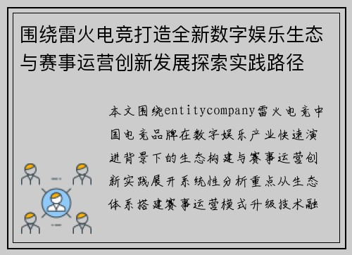 围绕雷火电竞打造全新数字娱乐生态与赛事运营创新发展探索实践路径 围绕雷火电竞打造全新数字娱乐生态与赛事运营创新发展探索实践路径