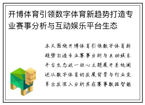 开博体育引领数字体育新趋势打造专业赛事分析与互动娱乐平台生态 开博体育引领数字体育新趋势打造专业赛事分析与互动娱乐平台生态