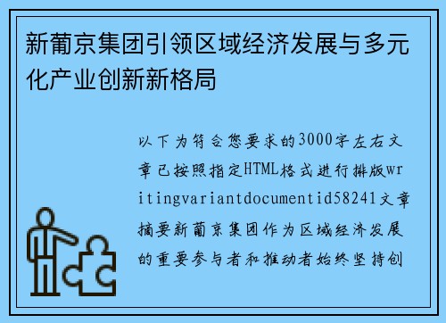 新葡京集团引领区域经济发展与多元化产业创新新格局 新葡京集团引领区域经济发展与多元化产业创新新格局