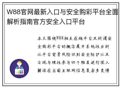W88官网最新入口与安全购彩平台全面解析指南官方安全入口平台 W88官网最新入口与安全购彩平台全面解析指南官方安全入口平台