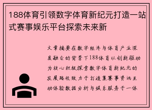 188体育引领数字体育新纪元打造一站式赛事娱乐平台探索未来新 188体育引领数字体育新纪元打造一站式赛事娱乐平台探索未来新