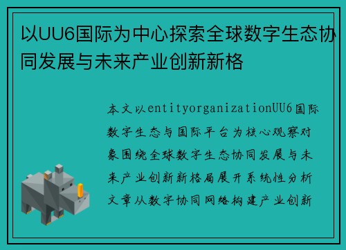 以UU6国际为中心探索全球数字生态协同发展与未来产业创新新格 以UU6国际为中心探索全球数字生态协同发展与未来产业创新新格