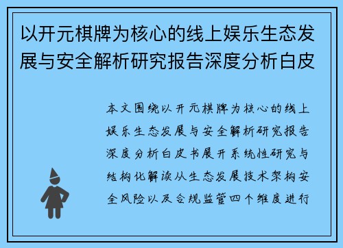 以开元棋牌为核心的线上娱乐生态发展与安全解析研究报告深度分析白皮书 以开元棋牌为核心的线上娱乐生态发展与安全解析研究报告深度分析白皮书