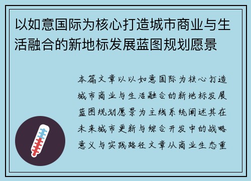 以如意国际为核心打造城市商业与生活融合的新地标发展蓝图规划愿景 以如意国际为核心打造城市商业与生活融合的新地标发展蓝图规划愿景