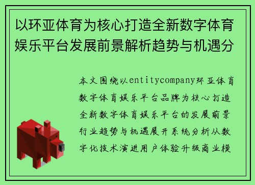 以环亚体育为核心打造全新数字体育娱乐平台发展前景解析趋势与机遇分析 以环亚体育为核心打造全新数字体育娱乐平台发展前景解析趋势与机遇分析