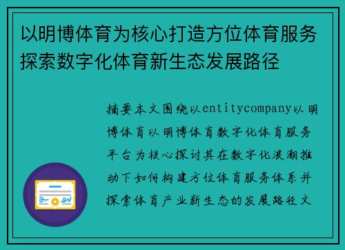 以明博体育为核心打造方位体育服务探索数字化体育新生态发展路径 以明博体育为核心打造方位体育服务探索数字化体育新生态发展路径