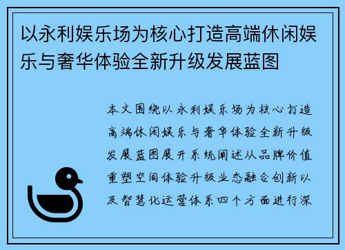 以永利娱乐场为核心打造高端休闲娱乐与奢华体验全新升级发展蓝图 以永利娱乐场为核心打造高端休闲娱乐与奢华体验全新升级发展蓝图
