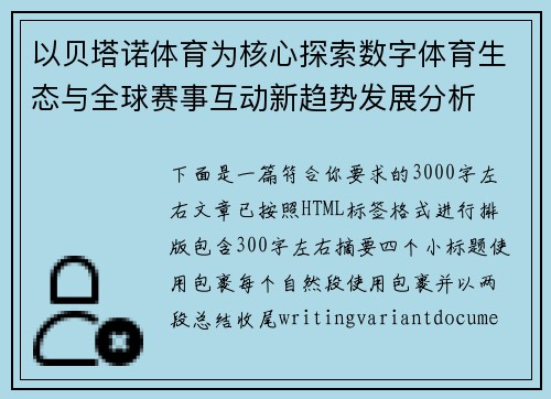 以贝塔诺体育为核心探索数字体育生态与全球赛事互动新趋势发展分析