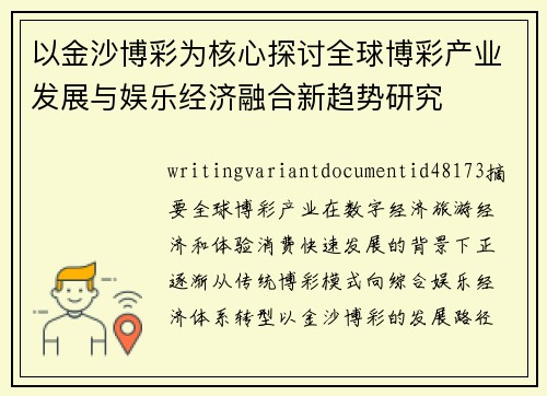 以金沙博彩为核心探讨全球博彩产业发展与娱乐经济融合新趋势研究 以金沙博彩为核心探讨全球博彩产业发展与娱乐经济融合新趋势研究