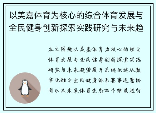 以美嘉体育为核心的综合体育发展与全民健身创新探索实践研究与未来趋势