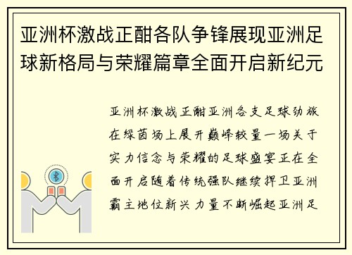 亚洲杯激战正酣各队争锋展现亚洲足球新格局与荣耀篇章全面开启新纪元