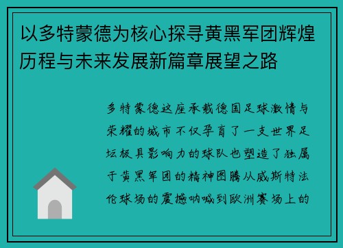 以多特蒙德为核心探寻黄黑军团辉煌历程与未来发展新篇章展望之路