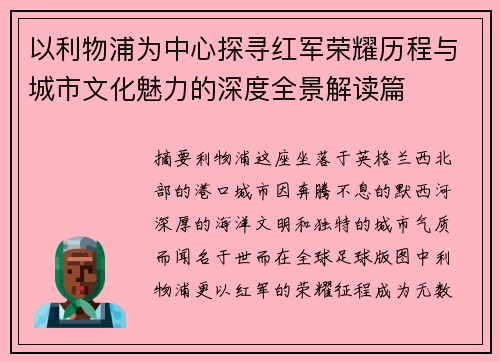 以利物浦为中心探寻红军荣耀历程与城市文化魅力的深度全景解读篇 以利物浦为中心探寻红军荣耀历程与城市文化魅力的深度全景解读篇