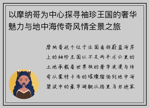 以摩纳哥为中心探寻袖珍王国的奢华魅力与地中海传奇风情全景之旅