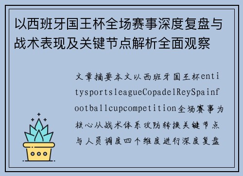 以西班牙国王杯全场赛事深度复盘与战术表现及关键节点解析全面观察