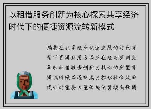 以租借服务创新为核心探索共享经济时代下的便捷资源流转新模式