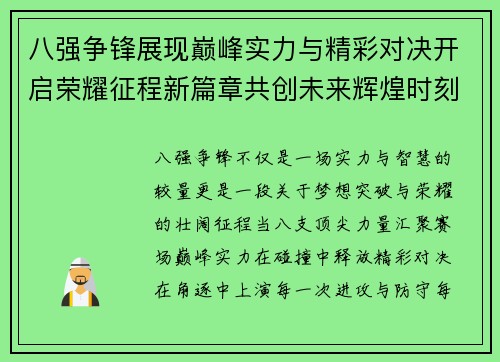 八强争锋展现巅峰实力与精彩对决开启荣耀征程新篇章共创未来辉煌时刻 八强争锋展现巅峰实力与精彩对决开启荣耀征程新篇章共创未来辉煌时刻