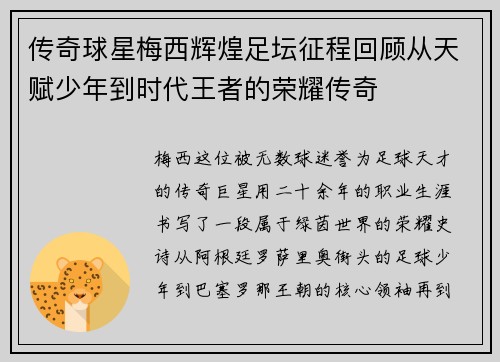 传奇球星梅西辉煌足坛征程回顾从天赋少年到时代王者的荣耀传奇 传奇球星梅西辉煌足坛征程回顾从天赋少年到时代王者的荣耀传奇