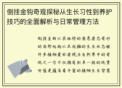 倒挂金钩奇观探秘从生长习性到养护技巧的全面解析与日常管理方法 倒挂金钩奇观探秘从生长习性到养护技巧的全面解析与日常管理方法