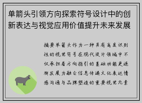 单箭头引领方向探索符号设计中的创新表达与视觉应用价值提升未来发展 单箭头引领方向探索符号设计中的创新表达与视觉应用价值提升未来发展