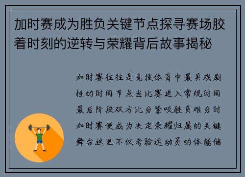 加时赛成为胜负关键节点探寻赛场胶着时刻的逆转与荣耀背后故事揭秘