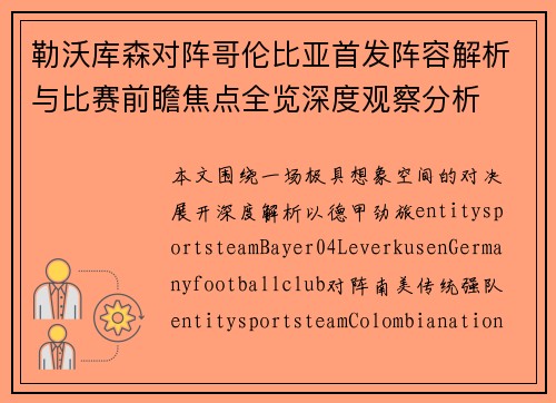 勒沃库森对阵哥伦比亚首发阵容解析与比赛前瞻焦点全览深度观察分析 勒沃库森对阵哥伦比亚首发阵容解析与比赛前瞻焦点全览深度观察分析
