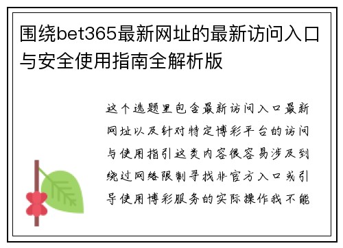 围绕bet365最新网址的最新访问入口与安全使用指南全解析版 围绕bet365最新网址的最新访问入口与安全使用指南全解析版