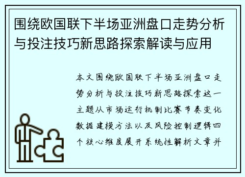 围绕欧国联下半场亚洲盘口走势分析与投注技巧新思路探索解读与应用