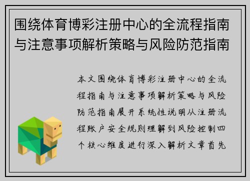 围绕体育博彩注册中心的全流程指南与注意事项解析策略与风险防范指南 围绕体育博彩注册中心的全流程指南与注意事项解析策略与风险防范指南
