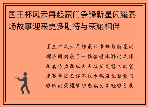 国王杯风云再起豪门争锋新星闪耀赛场故事迎来更多期待与荣耀相伴