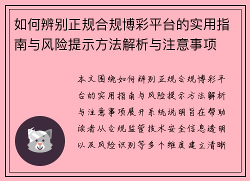 如何辨别正规合规博彩平台的实用指南与风险提示方法解析与注意事项