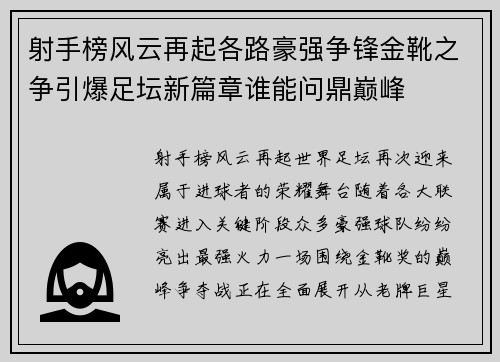 射手榜风云再起各路豪强争锋金靴之争引爆足坛新篇章谁能问鼎巅峰
