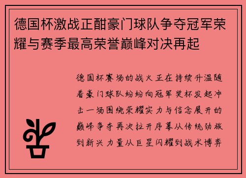 德国杯激战正酣豪门球队争夺冠军荣耀与赛季最高荣誉巅峰对决再起