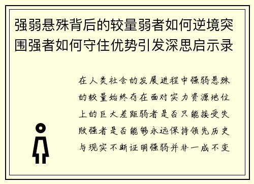 强弱悬殊背后的较量弱者如何逆境突围强者如何守住优势引发深思启示录