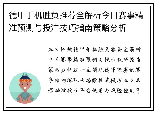 德甲手机胜负推荐全解析今日赛事精准预测与投注技巧指南策略分析