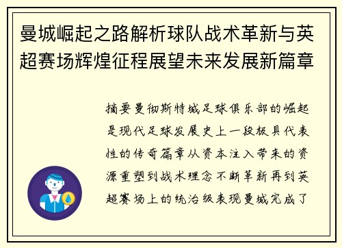 曼城崛起之路解析球队战术革新与英超赛场辉煌征程展望未来发展新篇章